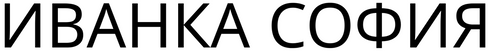 Ivanka Sofia